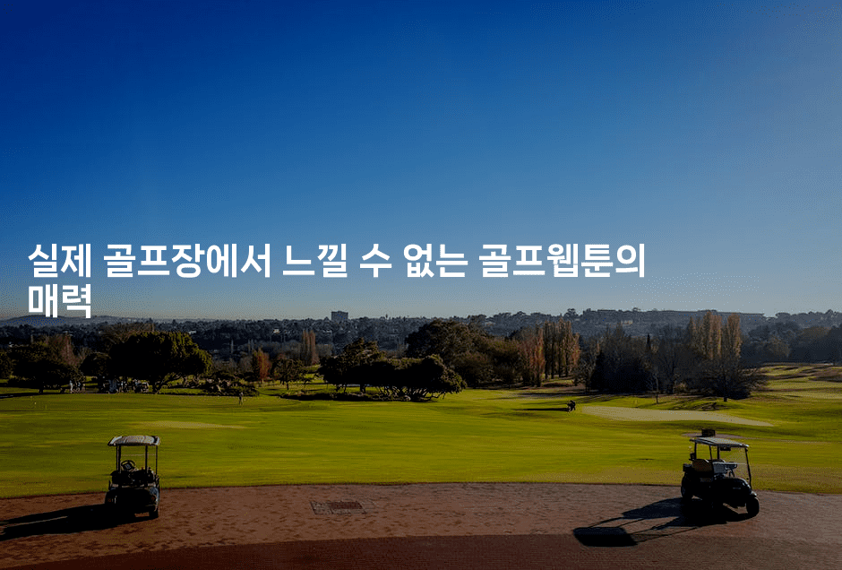 실제 골프장에서 느낄 수 없는 골프웹툰의 매력-마블마루