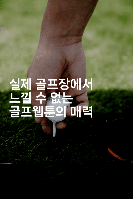 실제 골프장에서 느낄 수 없는 골프웹툰의 매력2-마블마루