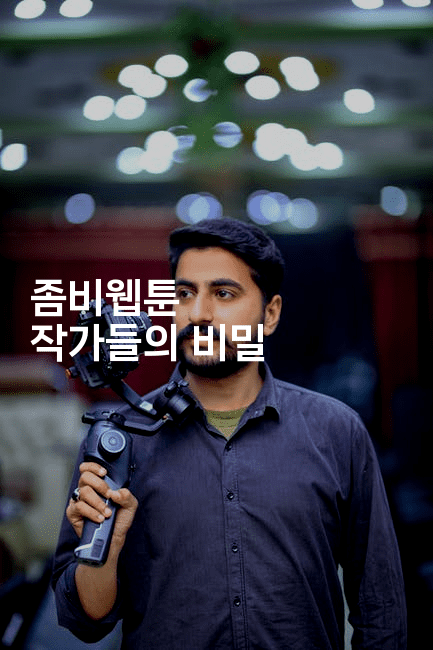 좀비웹툰 작가들의 비밀 2-마블마루