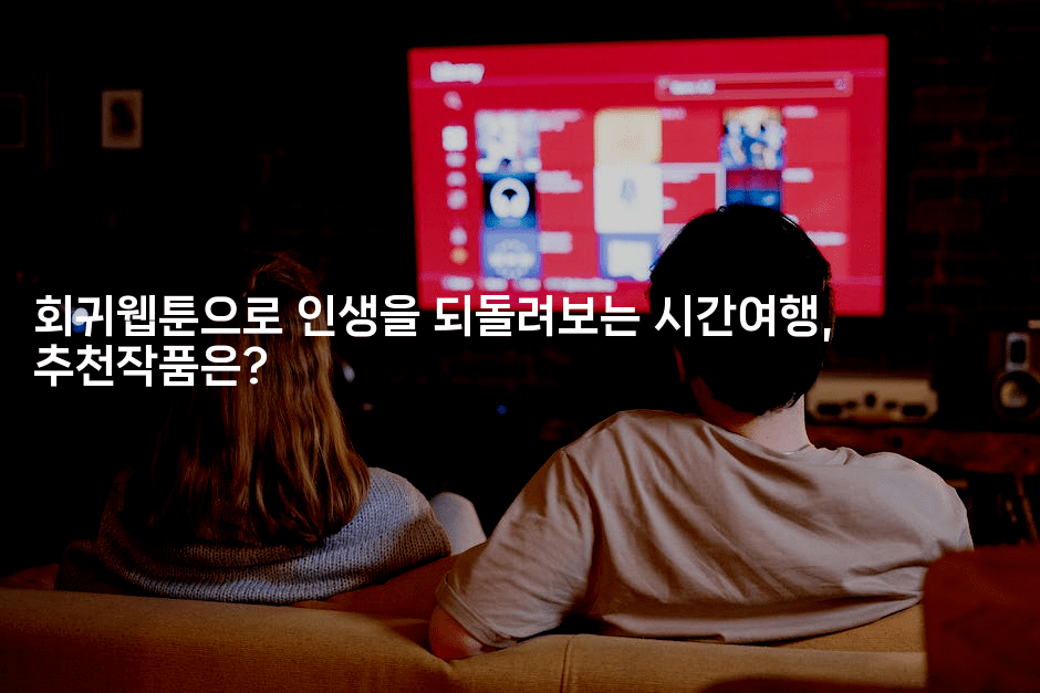 회귀웹툰으로 인생을 되돌려보는 시간여행, 추천작품은?-마블마루