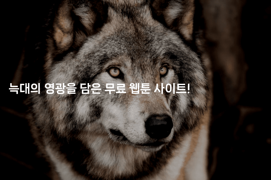늑대의 영광을 담은 무료 웹툰 사이트!2-마블마루