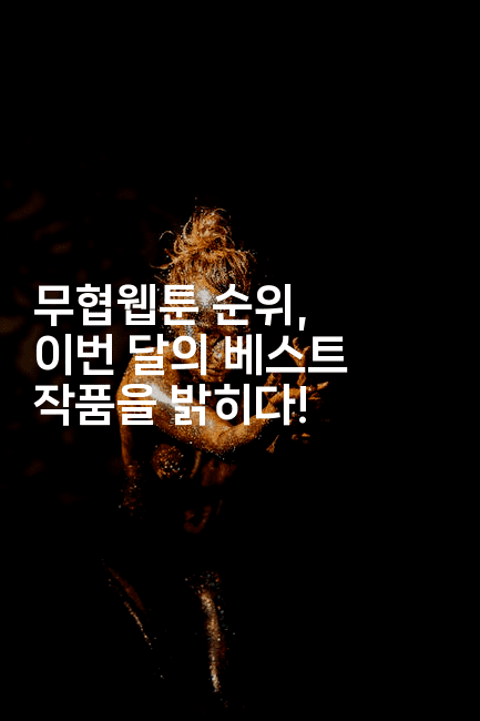 무협웹툰 순위, 이번 달의 베스트 작품을 밝히다!2-마블마루