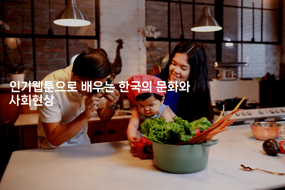 인기웹툰으로 배우는 한국의 문화와 사회현상