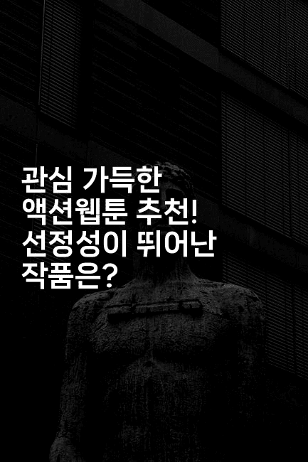 관심 가득한 액션웹툰 추천! 선정성이 뛰어난 작품은?2-마블마루
