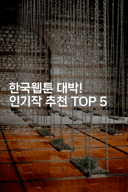 한국웹툰 대박! 인기작 추천 TOP 5
