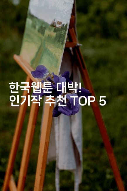 한국웹툰 대박! 인기작 추천 TOP 52-마블마루