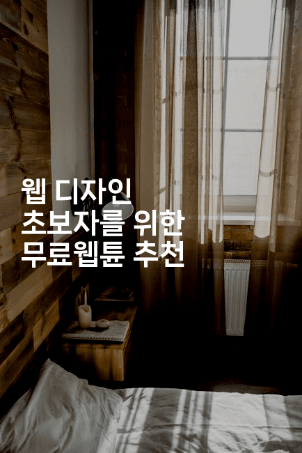 웹 디자인 초보자를 위한 무료웹튠 추천-마블마루