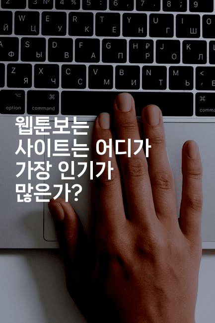 웹툰보는 사이트는 어디가 가장 인기가 많은가? 2-마블마루