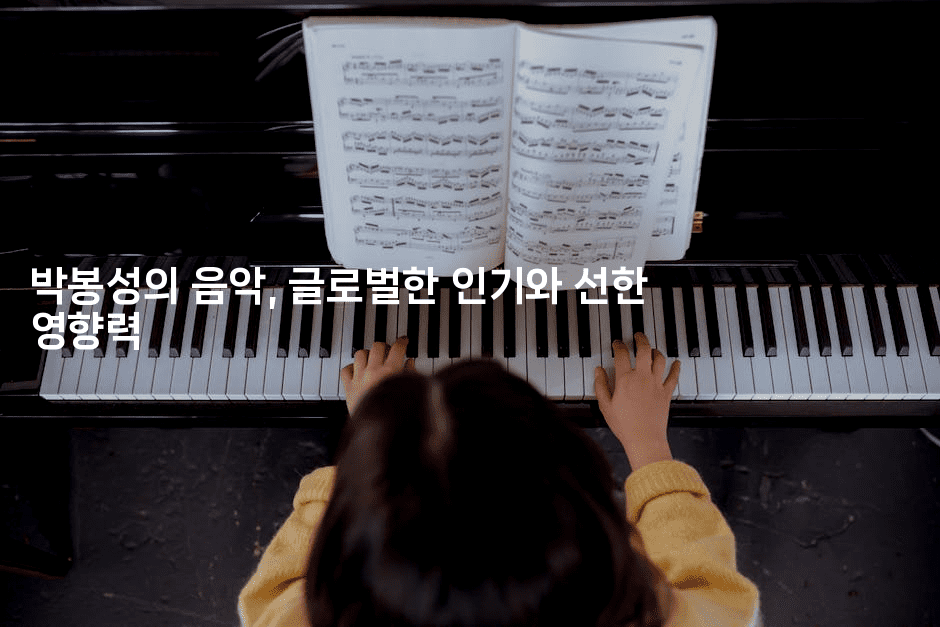 박봉성의 음악, 글로벌한 인기와 선한 영향력-마블마루