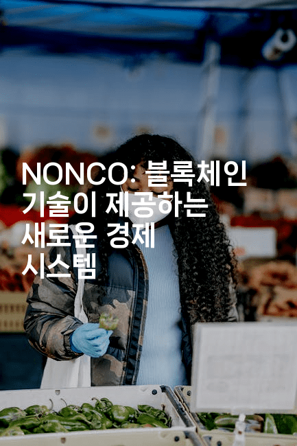 NONCO: 블록체인 기술이 제공하는 새로운 경제 시스템