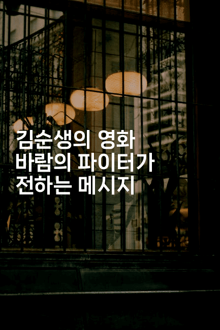 김순생의 영화 바람의 파이터가 전하는 메시지-마블마루