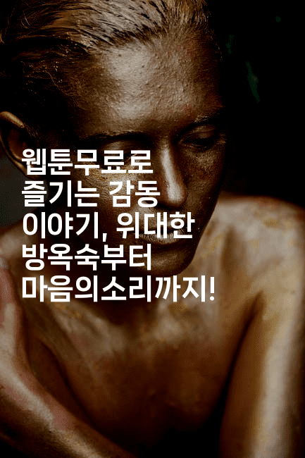 웹툰무료로 즐기는 감동 이야기, 위대한 방옥숙부터 마음의소리까지!2-마블마루