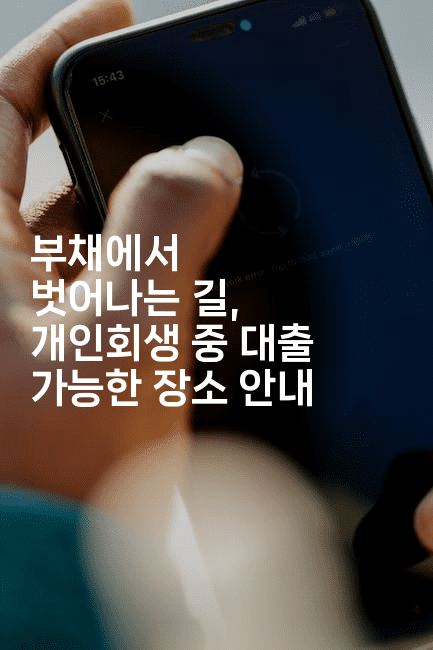 부채에서 벗어나는 길, 개인회생 중 대출 가능한 장소 안내-마블마루