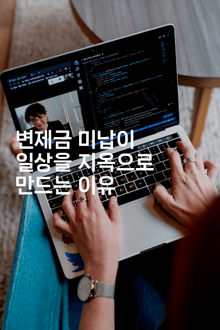 변제금 미납이 일상을 지옥으로 만드는 이유