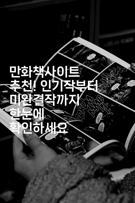 만화책사이트 추천! 인기작부터 미완결작까지 한눈에 확인하세요-마블마루