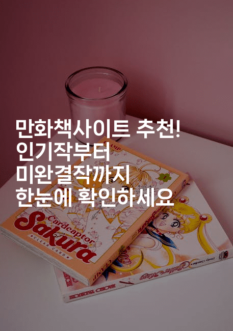 만화책사이트 추천! 인기작부터 미완결작까지 한눈에 확인하세요2-마블마루