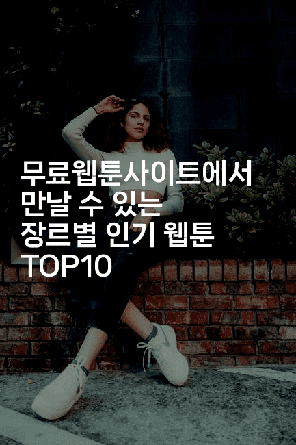 무료웹툰사이트에서 만날 수 있는 장르별 인기 웹툰 TOP10-마블마루