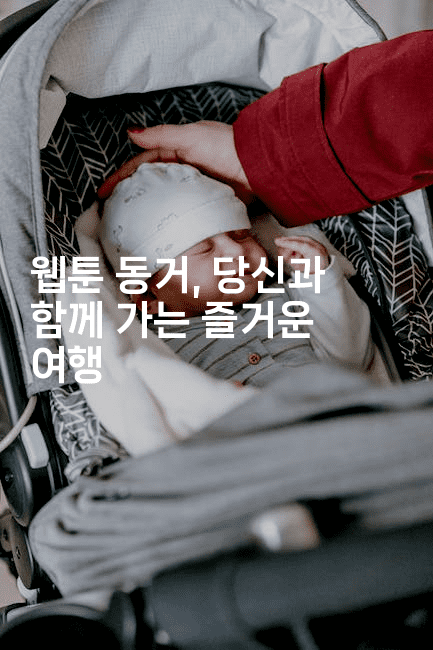 웹툰 동거, 당신과 함께 가는 즐거운 여행2-마블마루