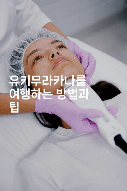 유키무라카나를 여행하는 방법과 팁-마블마루