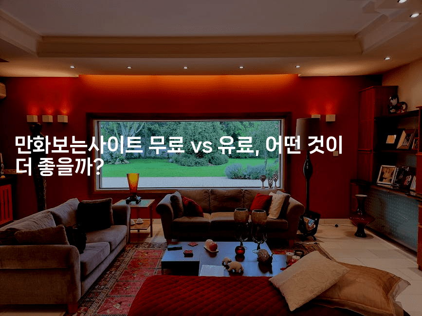 만화보는사이트 무료 vs 유료, 어떤 것이 더 좋을까?2-마블마루