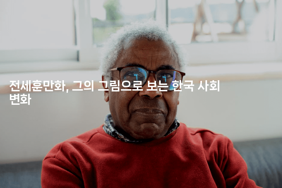 전세훈만화, 그의 그림으로 보는 한국 사회 변화2-마블마루