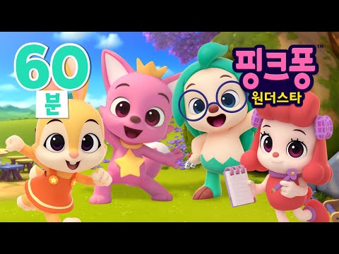 핑크퐁 원더스타⭐️ 60분 모아보기 | 어린이 만화 애니메이션 | 핑크퐁, 호기와 문제를 해결하러 떠나요! | 호기! 핑크퐁 – 놀면서 배워요