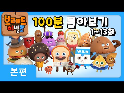 브레드이발소 | 100분 모아보기 1 | 애니메이션/만화/디저트/animation/cartoon/dessert