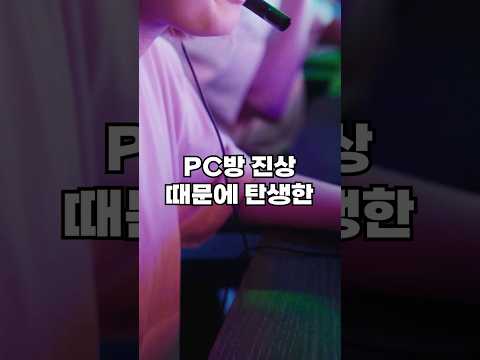 pc방 진상 때문에 탄생한 세계적인 만화