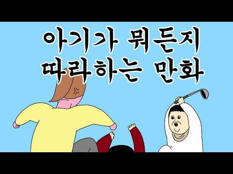 [근본 짤툰] 아기가 뭐든지 따라하는 만화