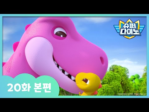 [슈퍼다이노] ?20화 본편｜엄마를 잃어버린 아기 티라노