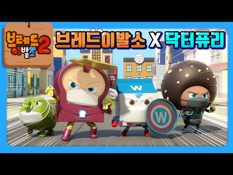 브레드이발소X닥터퓨리 | 브레드이발소 히어로즈 등장! | 애니메이션/만화/디저트/animation/cartoon/dessert