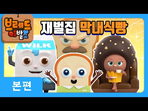 브레드이발소 | 재벌집 막내식빵 | 애니메이션/만화/디저트/animation/cartoon/dessert