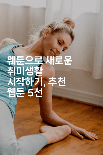 웨툰으로 새로운 취미생활 시작하기, 추천 웹툰 5선-마블마루