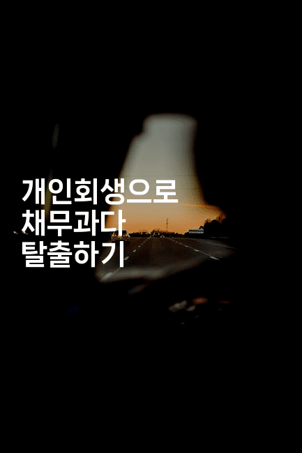 개인회생으로 채무과다 탈출하기