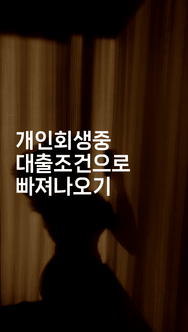 개인회생중 대출조건으로 빠져나오기-마블마루