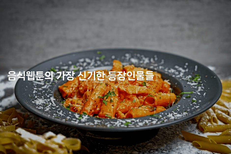 음식웹툰의 가장 신기한 등장인물들 -마블마루