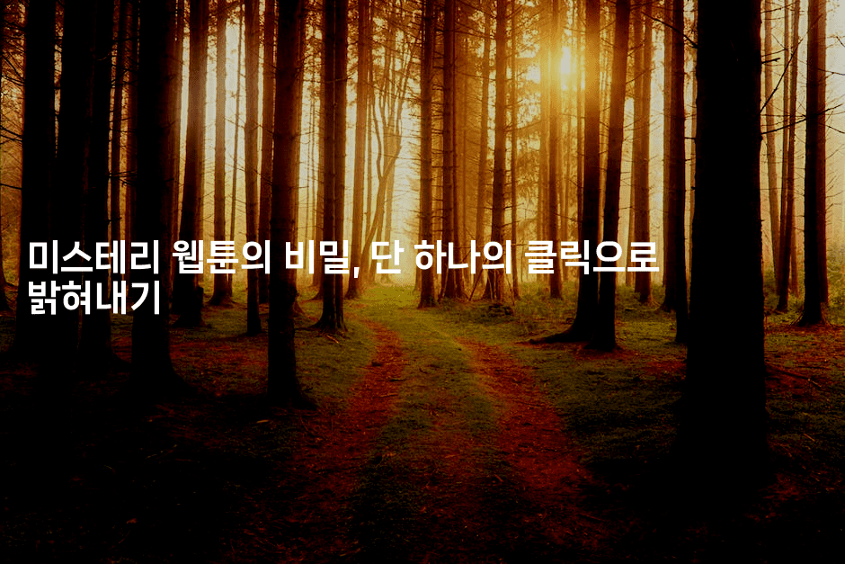 미스테리 웹툰의 비밀, 단 하나의 클릭으로 밝혀내기