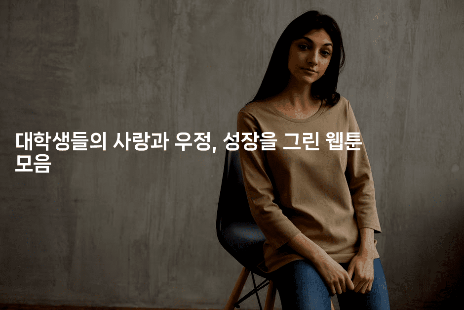 대학생들의 사랑과 우정, 성장을 그린 웹툰 모음