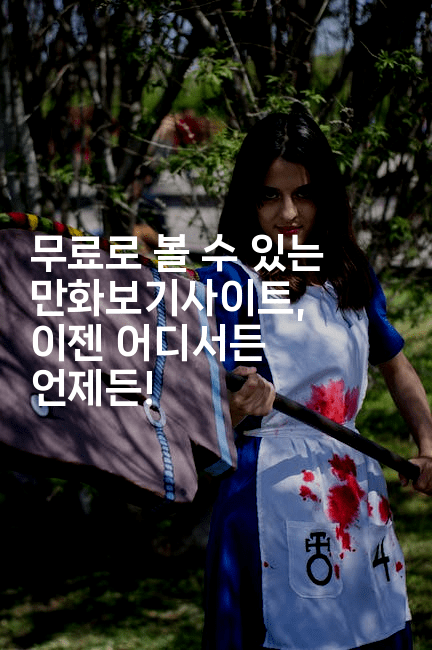 무료로 볼 수 있는 만화보기사이트, 이젠 어디서든 언제든!