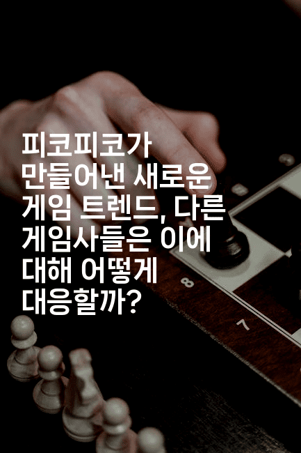 피코피코가 만들어낸 새로운 게임 트렌드, 다른 게임사들은 이에 대해 어떻게 대응할까?