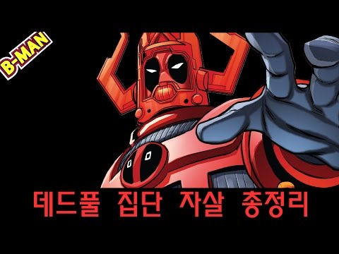 데드풀 집단 자살 총정리 - by 삐맨