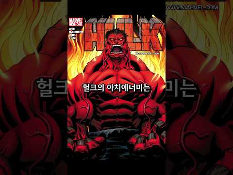 시뻘건 헐크