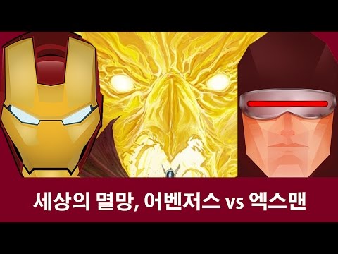 어벤저스vs엑스맨, 세상의 멸망-by 삐맨