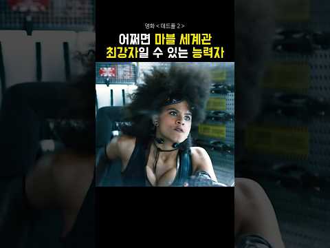 어쩌면 마블 세계관 최강자일수도..