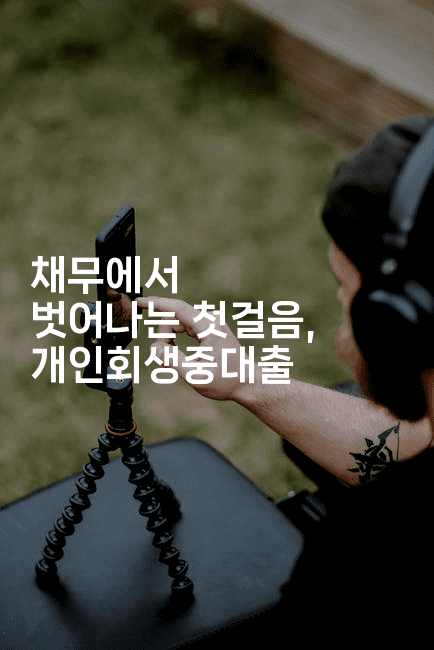 채무에서 벗어나는 첫걸음, 개인회생중대출-마블마루