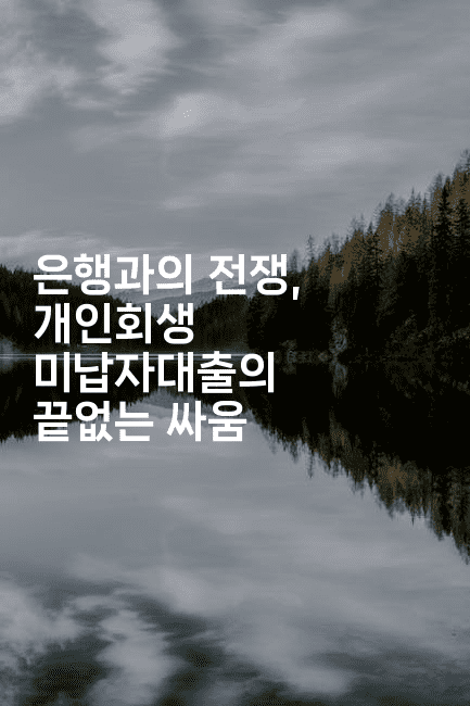 은행과의 전쟁, 개인회생 미납자대출의 끝없는 싸움-마블마루