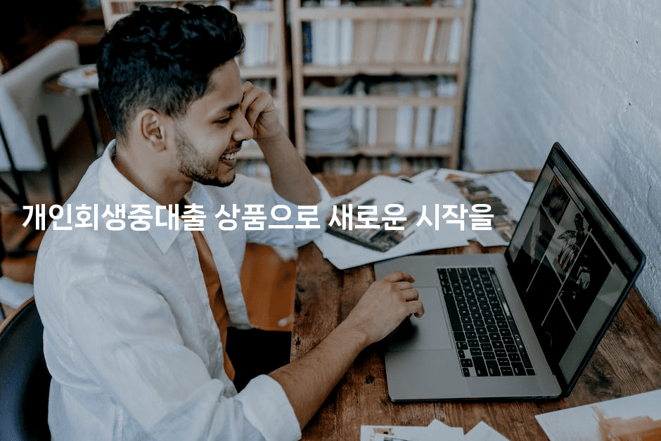 개인회생중대출 상품으로 새로운 시작을-마블마루