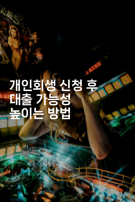 개인회생 신청 후 대출 가능성 높이는 방법-마블마루