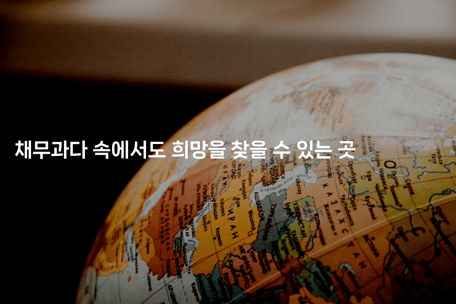 채무과다 속에서도 희망을 찾을 수 있는 곳-마블마루