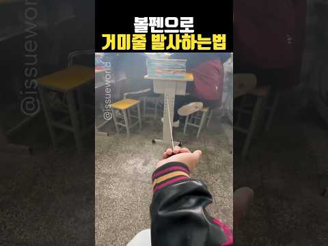 학교에서 인싸 될 수 있는 볼펜 한 자루로 스파이더맨 되는법